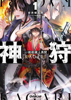 神狩 1〈上〉　絶戦穢土異聞 - 安井健太郎/kakao - ラノベ・無料試し読みなら、電子書籍・コミックストア ブックライブ