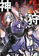 神狩 1〈下〉　英霊殲滅戦線