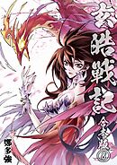 玄皓戦記 合本版 8