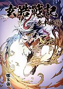 玄皓戦記 合本版 16