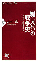 騙し合いの戦争史 スパイから暗号解読まで
