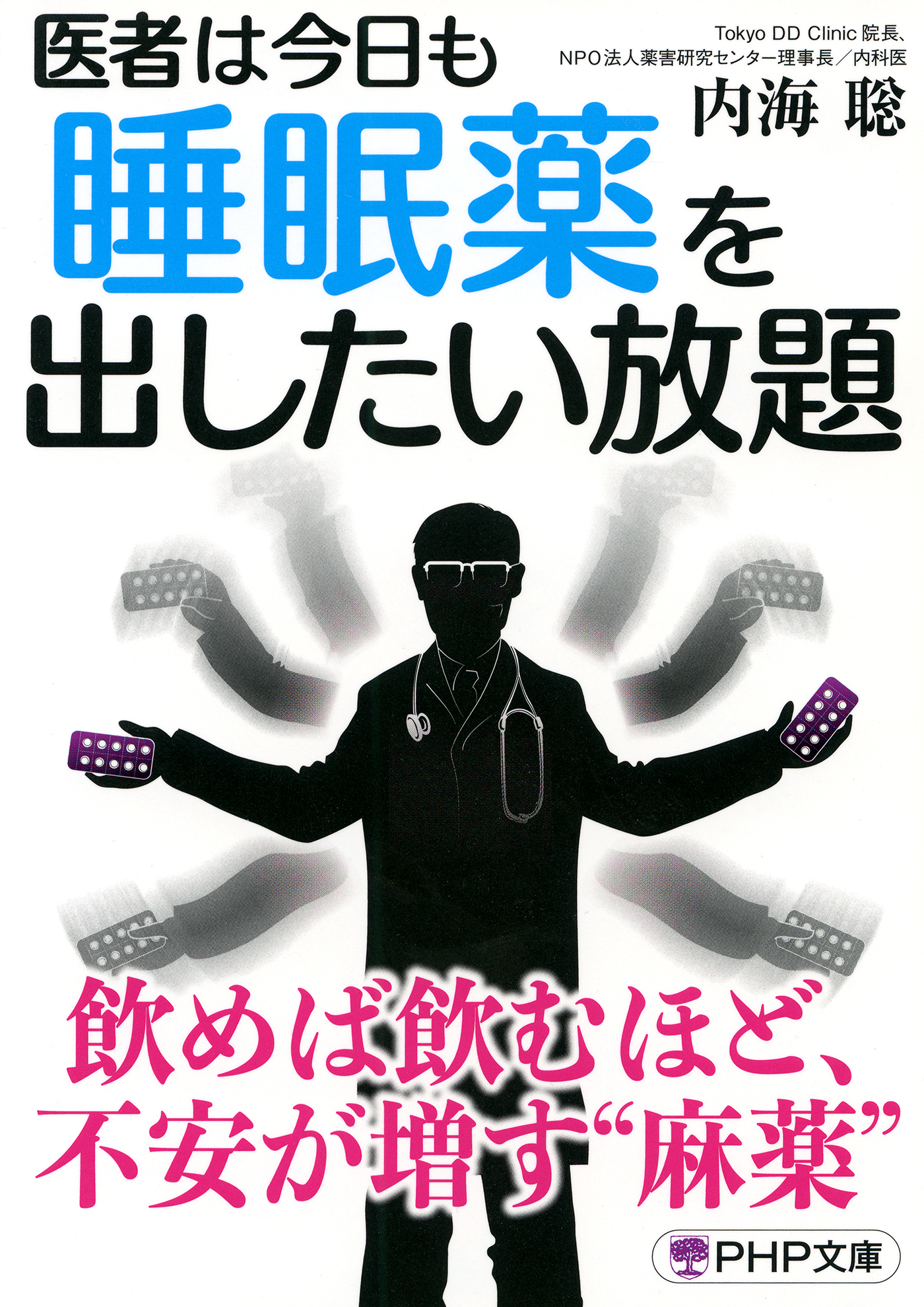 医原病 医者があなたを病気にする！？ / 地域医療評議会 / 大和出版 ...