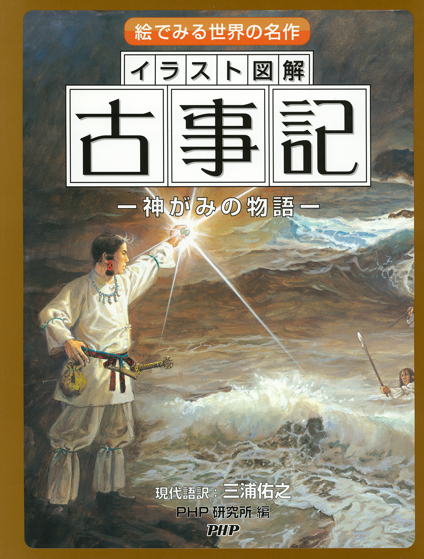 絵でみる世界の名作 イラスト図解 古事記 神がみの物語 三浦佑之 Php研究所 漫画 無料試し読みなら 電子書籍ストア ブックライブ