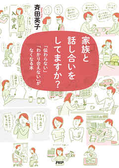 家族と話し合いをしてますか？ 「伝わらない」「わかり合えない」がなくなる本