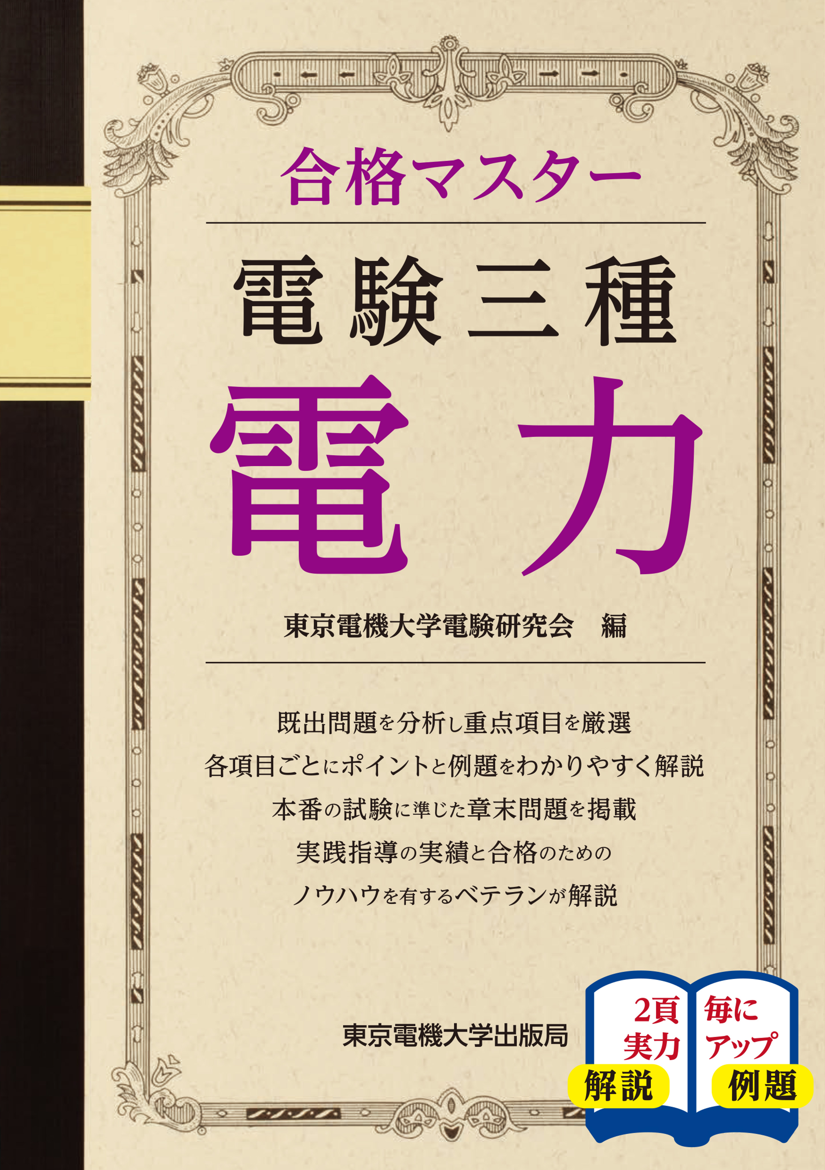 電験三種 電力 - 東京電機大学電験研究会 - ビジネス・実用書・無料試し読みなら、電子書籍・コミックストア ブックライブ