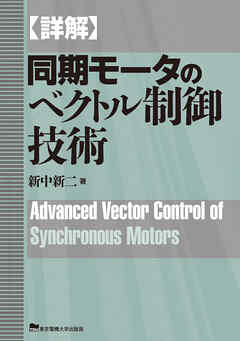 詳解　同期モータのベクトル制御技術