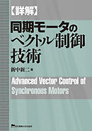 詳解　同期モータのベクトル制御技術