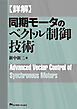 詳解　同期モータのベクトル制御技術