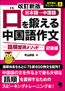 改訂新版 口を鍛える中国語作文-語順習得メソッド【初級編】[音声DL]