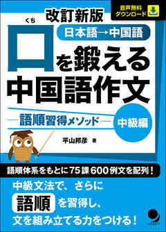 改訂新版 口を鍛える中国語作文-語順習得メソッド【中級編】[音声DL]