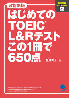 改訂新版 はじめてのTOEIC L&Rテスト この1冊で650点[音声DL付]