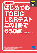 改訂新版 はじめてのTOEIC L&Rテスト この1冊で650点[音声DL付]