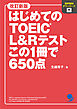 改訂新版 はじめてのTOEIC L&Rテスト この1冊で650点[音声DL付]
