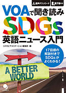 VOAで聞き読み SDGs英語ニュース入門[音声DL付]
