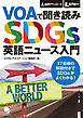 VOAで聞き読み SDGs英語ニュース入門[音声DL付]