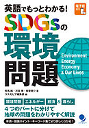 英語でもっとわかる！ SDGsの環境問題