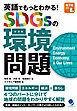 英語でもっとわかる！ SDGsの環境問題