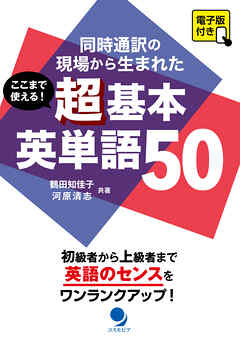 ここまで使える！ 超基本英単語50 [電子版付]