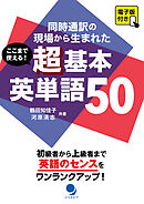 ここまで使える！ 超基本英単語50 [電子版付]