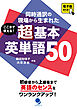 ここまで使える！ 超基本英単語50 [電子版付]