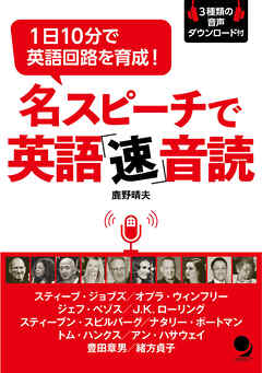名スピーチで英語「速」音読 [音声DL付]
