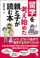 留学を考え始めた親と子が読む本