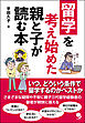 留学を考え始めた親と子が読む本