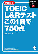 改訂新版 TOEIC L&Rテスト この1冊で750点[音声DL付]