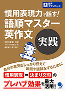 慣用表現力で話す！ 語順マスター英作文【実践】[音声DL付]