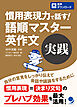 慣用表現力で話す！ 語順マスター英作文【実践】[音声DL付]