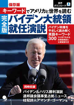 キーワードでアメリカと世界を読む [完全版]バイデン大統領就任演説(音声DL付)