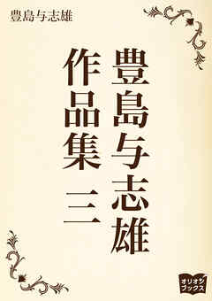 豊島与志雄　作品集　三