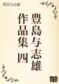 豊島与志雄　作品集　四