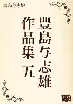 豊島与志雄　作品集　五