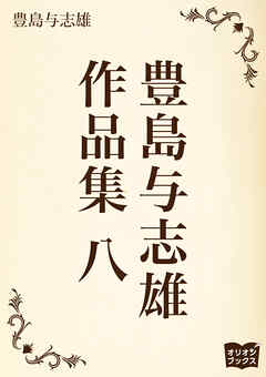 豊島与志雄　作品集　八