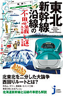 東北新幹線沿線の不思議と謎