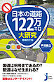 日本の道路122万キロ大研究　増補改訂版