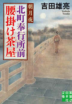北町奉行所前腰掛け茶屋　朝月夜 - 吉田雄亮 - 小説・無料試し読みなら、電子書籍・コミックストア ブックライブ