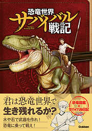 恐竜世界サバイバル戦記