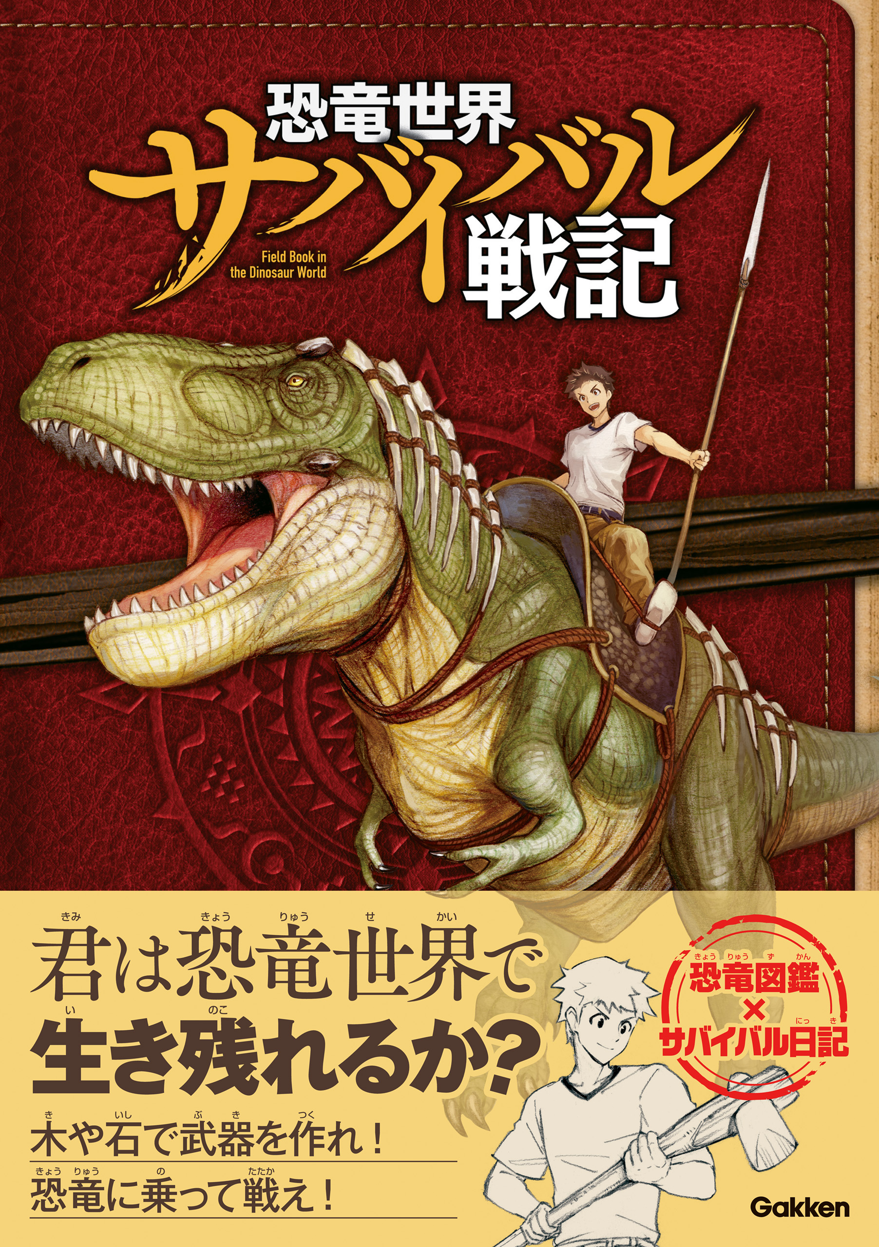 恐竜世界サバイバル戦記 - 学研プラス - 漫画・ラノベ（小説）・無料