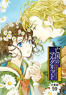 亡国のマルグリット【分冊版】　59