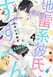 地雷系彼氏すずくん 【電子限定特典付き】(4)