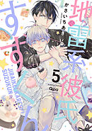 地雷系彼氏すずくん 【電子限定特典付き】(5)