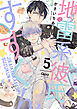 地雷系彼氏すずくん 【電子限定特典付き】(5)