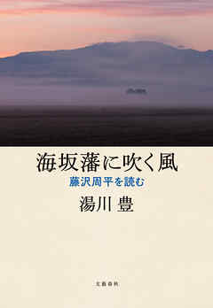 海坂藩に吹く風　藤沢周平を読む