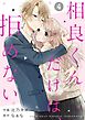 noicomi相良くんだけは、拒めない4巻