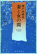妻と女の間（上）（新潮文庫）