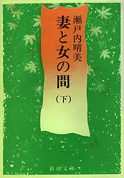 瀬戸内寂聴の一覧 漫画 無料試し読みなら 電子書籍ストア ブックライブ