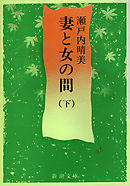 妻と女の間（下）（新潮文庫）