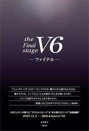 V6 ―ファイナル―